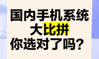 包含手机什么系统最好的词条