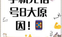 手机为什么没有信号(手机掉了关机怎么找它的位置)