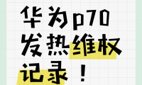 华为手机为什么发热(华为手机为什么下载不了应用宝)
