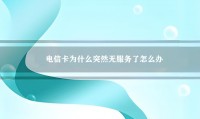 电信为什么卡(电信为什么卡的要死)