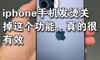 手机发烫是什么原因(手机发烫是什么原因应该怎么办)
