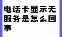 为什么手机一直断网(为什么手机经常没信号)