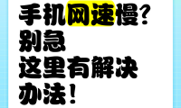 关于为什么手机越用越慢的信息
