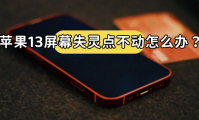 苹果屏幕失灵是什么原因(苹果屏幕失灵点不动怎么办关机也关不了)