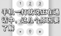 手机通话是什么原理(手机通话时声音太大别人也能听见)