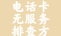 手机无服务是什么意思(手机无服务是什么原因苹果)