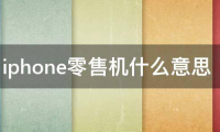 零售机是什么意思(零售机是什么意思与原机有什么区别)