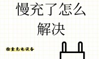 手机为什么充电很慢(手机为什么充电越充越少)