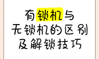 解锁有什么用(手机智能解锁有什么用)