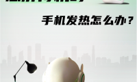 为什么手机发热(手机很烫的原因是什么?)