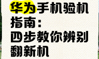什么叫翻新机(什么叫翻新机和官换机)