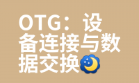 otg有什么用的简单介绍