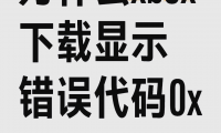 应用商店为什么下载不了应用(应用商店为什么下载不了应用宝)