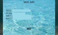 手机meid有什么用(手机meid号被别人知道了还安全吗)