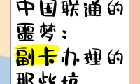 联通副卡是什么意思(联通副卡的好处与坏处)