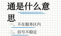 为什么电话能接不能打(为什么电话能接不能打电话)