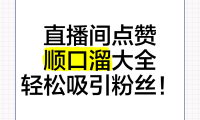 直播点赞有什么好处(直播话术顺口溜词语大全)