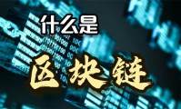 区块链是什么(区块链是什么意思通俗解释)