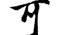 可的第五笔是什么(可的第五笔是什么笔画)
