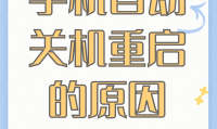 为什么手机自动关机(为什么手机自动关机重启)