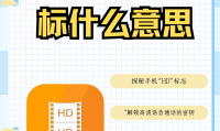 手机屏上hd是什么意思(手机屏幕上hd显示啥意思)