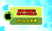 苹果为什么无服务(苹果为什么无法开机)
