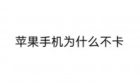 苹果手机为什么那么卡(苹果手机为什么那么卡网络)