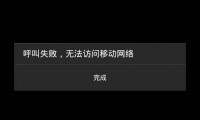 无法访问移动网络是什么意思(手机拨号显示无法访问移动网络是什么意思)