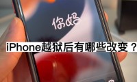 什么是手机越狱(什么是手机ai人工智能)