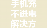 手机为什么充不进电了(手机为什么充不进去电开不了机)