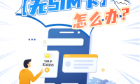 手机为什么显示无sim卡(手机突然显示无sim卡怎么回事)
