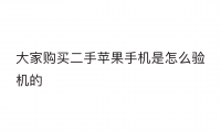 买二手苹果要注意什么(买二手苹果要注意什么细节)