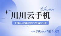 root有什么危害(root好处多还是坏处多)