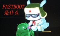 fastboot是什么意思(fastboot是什么意思怎么退出)