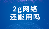 2g网络什么时候关闭(2g基站关闭后老年机可以用吗)