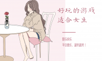 有什么好玩的游戏女生(有什么好玩的游戏电脑游戏)