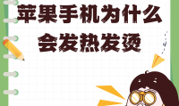 手机为什么老发烫(手机为什么老是自动重启)