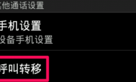 打电话呼叫转移是什么意思(打电话呼叫已转移是被拉黑了吗)