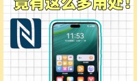 开启nfc功能是什么意思(手机上的nfc功能是什么意思)
