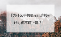 手机为什么不能上网(朝鲜手机为什么不能上网)