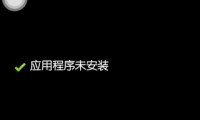 手机为什么安装不了应用(手机为什么安装不了应用程序)