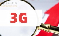 为什么是3g(为什么是3g信号)