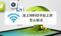 为什么无法连接wifi(wjfi连接不上是什么原因)