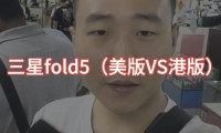 包含港版有什么区别的词条