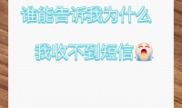 为什么我收不到短信(为什么收不到短信提示)