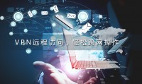什么是网通(什么是网络安全)