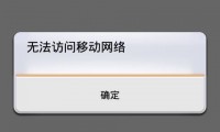 为什么手机显示无法访问移动网络(为什么手机显示无法访问移动网络打不出去电话)