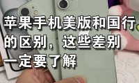 苹果美版和国行有什么区别的简单介绍