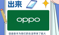 oppo语音助手叫什么(oppo语音助手叫什么名字)