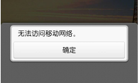 为什么移动数据不能用(为什么移动数据不能用了显示G)